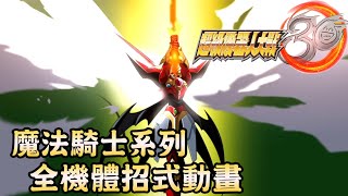 魔法騎士系列全機體招式動畫 (含隱藏機體) - Super Robot Wars 30 超級機器人大戰30