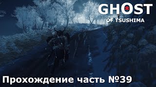 Путь огня ► Ghost of Tsushima (Призрак Цусимы) Прохождение часть №39 #ghostoftsushimaнарусском