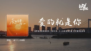 崔十八,听潮阁 - 爱的就是你 (原唱：刘佳)「我要爱爱爱的就是你 可爱女孩，天上星星我为你摘 所有账单我来买」(4k Video)【動態歌詞/pīn yīn gē cí】#崔十八 #听潮阁 #爱的就