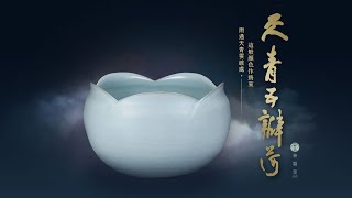 【本月精選】雨過天青雲破處，這般顏色作將來－天青五瓣荷│㚕磬窯Fu Chin Ceramics