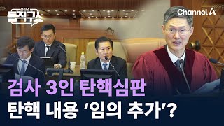 검사 3인 탄핵심판…탄핵 내용 ‘임의 추가’? / 채널A / 김진의 돌직구쇼