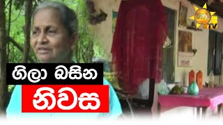 ගිලා බසින නිවස - Hiru News