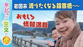 岩国②　知られざる錦帯橋の秘話