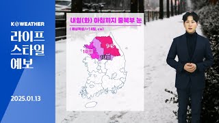 [날씨] 내일(화) 아침까지 중북부 눈…기온 영상, 평년 웃돌아/2025.01.13.KWEATHER