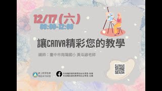 讓Canva精彩您的教學