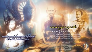 คาถามงกุฎพระพุทธเจ้า หลวงปู่เอี่ยม สุวัณฺณสโรวัดหนังราชวรวิหาร   บาบทสวดเมตตามหานิยม เสริมมงคลชีวิต