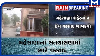 Mehsana પંથકમાં મેઘાની તોફાની બેટિંગ | Rain | Monsoon |