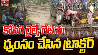 కోసిగి రైల్వే గేట్ ను ధ్వంసం చేసిన ట్రాక్టర్ | Kosigi | Kurnool | hmtv