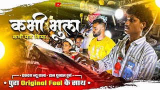 Heart Touching Song 😢 सुनो Original Feel में 🤩- Kabhi Bhula Kabhi Yaad Kiya | Raj Dhumal Durg