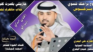 جـديـد مـوال// ونـيـن يـفـلش🔥- روح براحتك شسوي مرخوص - الفنان مهدي الساري