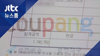 나도 모르게 광고비 빼가고…쿠팡 '광고 갑질' 논란