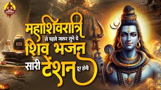 महाशिवरात्रि से पहले जरूर सुने ये दर्द भरा शिव भजन सारी टेंशन दूर ~ Shiv Bhajan 2025 ~ Shiv Bhajan