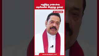 மஹிந்த ராஜபக்ஷ அரசியலில் இருந்து ஓய்வு!