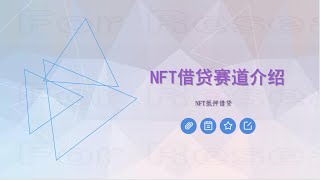 2022-05-19 会议记录-NFT借贷赛道介绍