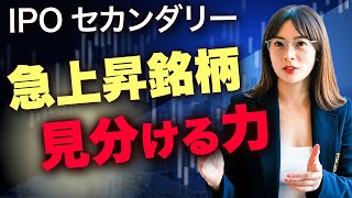 IPOは株価急落で投資しづらい反面急上昇することもあります！