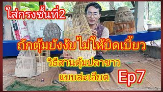 วิธีทำตุ้มปลาขาว ขั้นตอนการถักกรงชั้นที่2 วิธีสานตุ้มปลาขาวแบบละเอียด Ep7 #วิถีบ้านนอก