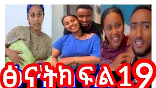 ፅናት  ድራማ    ተለቀቀቀ ሱሲ  ኪራን አሰከርችው#