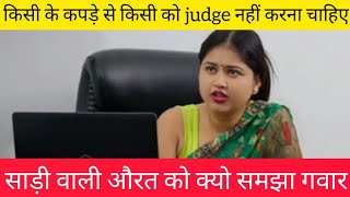 साड़ी वाली औरत को क्यो समझा गवार || Why Is Society So Afraid of SARI WALI AURAT || Hindi story ❤