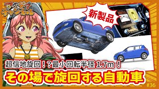 【新製品】超信地旋回！戦車のようにその場で旋回する自動車