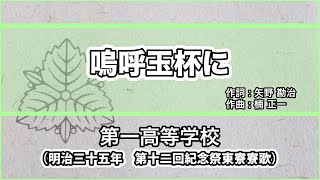 【寮歌・歌詞付き】「嗚呼玉杯に」第一高等学校