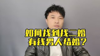 单身有钱的男人喜欢什么女人？#女性智慧 #方亮读懂男人心~讲述人与人之间的那点事儿