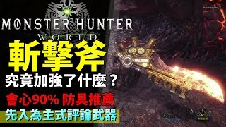 [ MHW 斬擊斧 ] 零距離屬性解放700+傷害 高會心耳塞防具|偏見評價武器 \u0026 回答觀眾問題【Monster Hunter: World 魔物獵人世界| PS4 PC 中文 Gameplay】