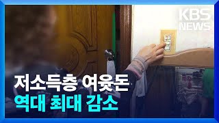 연료비·이자 비용이 가계 압박…저소득층 여윳돈 ‘역대 최대’ 감소 / KBS  2023.05.26.