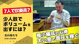 【小編成吹奏楽の心得】『温かい息で音圧を稼ぐ』応用アンサンブル