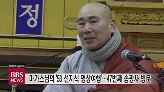 [BBS뉴스] 마가스님의 '53 선지식 명상여행'...47번째 송광사 방문