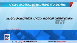 ഹയാ കാര്‍ഡുള്ളവര്‍ക്ക്, മല്‍സരം കാണാന്‍ ടിക്കറ്റില്ലെങ്കിലും ഖത്തറിലേക്ക് പ്രവേശിക്കാം ​|