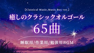 【睡眠･作業･勉強用BGM】癒しの『クラシックオルゴールメドレー』65曲/たっぷり6時間｜途中広告無し