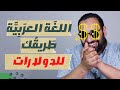 عنادل | اللغة العربية لغة المستقبل الوظيفي الواعد والعلم