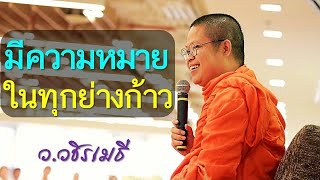 มีความหมาย ในทุกย่างก้าว โดย ท่าน ว.วชิรเมธี   [พระมหาวุฒิชัย - พระเมธีวชิโรดม] ไร่เชิญตะวัน