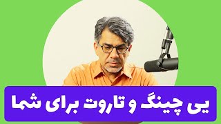 یی چینگ و تاروت توسط استاد برازنده