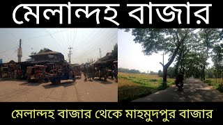 মেলান্দহ বাজার থেকে মাহমুদপুর বাজার পর্যন্ত রাস্তার ভিডিও#unknownbiker