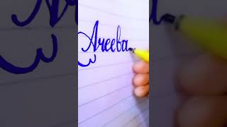 areeba name with cut marker/how to write name with cut marker #calligraphy #art #modrencalligraphy