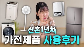 🧑‍🤝‍👩신혼부부라면 보면 좋은 가전제품 후기 | 신혼1년차가 말해주는 찐사용후기