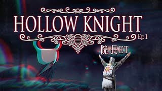 《空洞騎士 Hollow Knight Ep.1 》向深淵探險『院長ET』