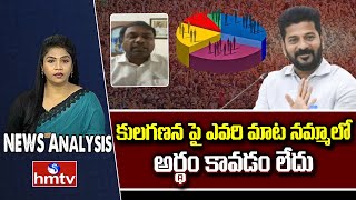 Debate : కులగణన పై ఎవరి మాట నమ్మాలో అర్థం కావడం లేదు | Rakesh Chirumilla BRS | News Analysis | hmtv