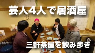 芸人4人で三茶の居酒屋「はしご酒」お酒×笑い【クラフトビールの店】