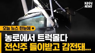 농로에서 트럭 몰다 전신주 들이받은 50대.. 고압전선에 감전