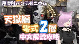 【FF14】天獄編零式2層中文解說攻略（野團主流犬丸FFO式、game8、ぬけまる全對應！）