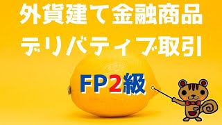 【FP2級 無料講義】第21回 外貨建て金融商品、デリバティブ取引【ファイナンシャルプランニング技能検定対策】