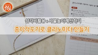 [블로그 부가설명용] [삼각비] 클리노미터(경사계) 만들고, 사물 높이 재기