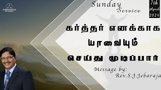 கர்த்தர் எனக்காக யாவையும் செய்து முடிப்பார் | Rev.S.J.Jebaraja | Tamil Christian Message, 7th Apr 24