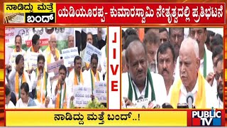 ವಿಧಾನಸೌಧದ ಗಾಂಧಿ ಪ್ರತಿಮೆ ಬಳಿ ಮೈತ್ರಿ ನಾಯಕರ ಹೋರಾಟ | Cauvery Water Dispute | Public TV