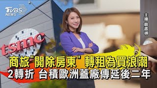 商旅「開除房東」 轉租為買浪潮 2轉折 台積歐洲蓋廠傳延後二年【TVBS說新聞】20230220 @TVBSNEWS01