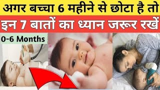 0 se 6month के बच्चे की देखभाल | Newborn baby care in Hindi | नवजात शिशु की देखभाल | छोटे बच्चे