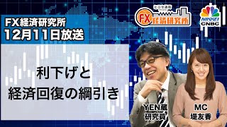 12月11日放送 『FX経済研究所』（利下げと経済回復の綱引き）日経CNBC