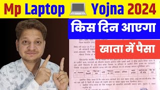 Laptop Yojna 2024 New update mp Board | कब  आएगा खाता में पैसा ? खुशखबरी सभी बच्चों के लिए